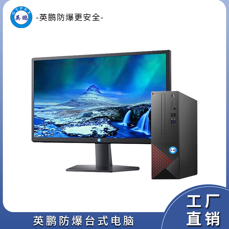 防爆台式电脑广东防爆电脑EXDN-T-i5B01