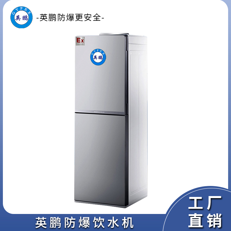英鹏 GYPEX 防爆饮水机 工业化工工厂仓库防爆饮水机BYP-2GX（冰热）