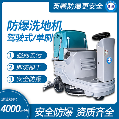 英鹏小型驾驶式防爆洗地机（双刷） EXP1-10YP-70B