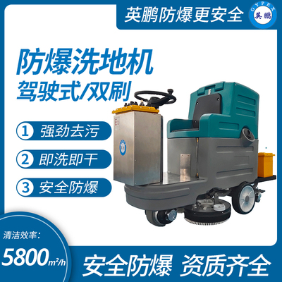 英鹏中型驾驶式防爆洗扫一体机 EXP1-10YP-86B